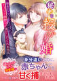 秘密の授かり婚~身を引こうとしたけど、エリート御曹司が逃がしてくれません~