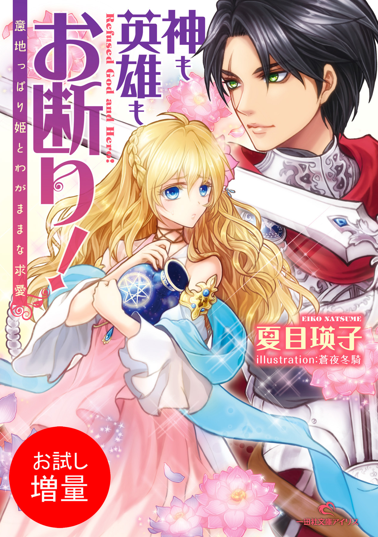 【期間限定　試し読み増量版】神も英雄もお断り！ 意地っぱり姫とわがままな求愛