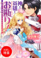 【期間限定 試し読み増量版】神も英雄もお断り! 意地っぱり姫とわがままな求愛