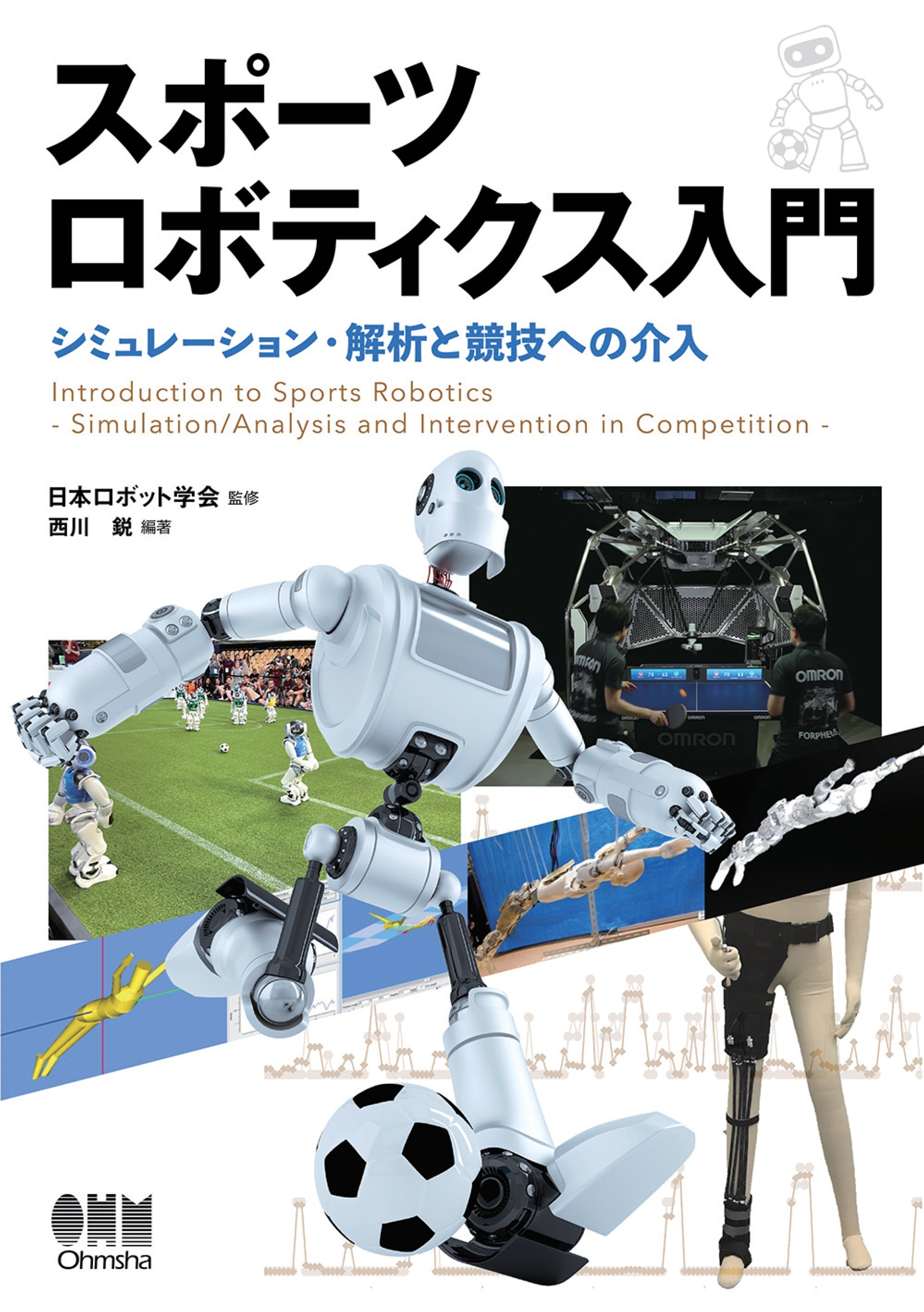 スポーツロボティクス入門 ―シミュレーション・解析と競技への介入―