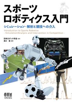 スポーツロボティクス入門 ―シミュレーション・解析と競技への介入―