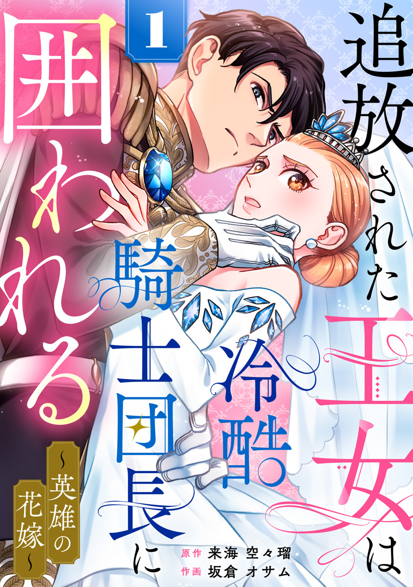 追放された王女は冷酷騎士団長に囲われる～英雄の花嫁～ 1巻
