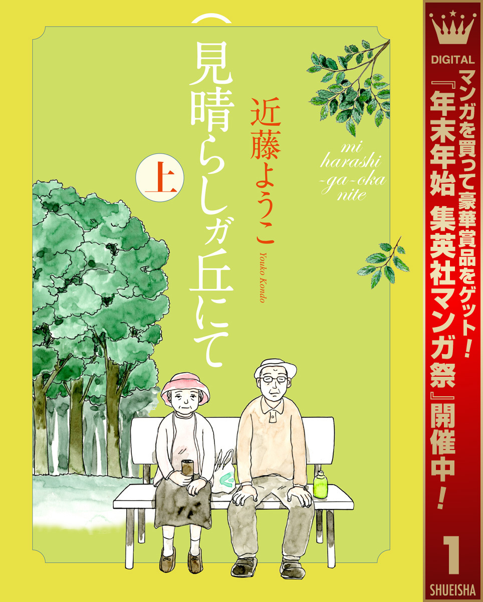 見晴らしガ丘にて【期間限定試し読み増量】 上