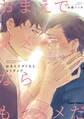 【期間限定 試し読み増量版 閲覧期限2026年8月6日】おまえでダメならもうダメだ【SS付き電子限定版】