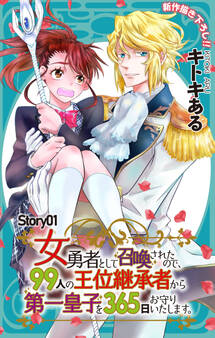 Love Jossie 女勇者として召喚されたので、99人の王位継承者から第一皇子を365日お守りいたします。 story01