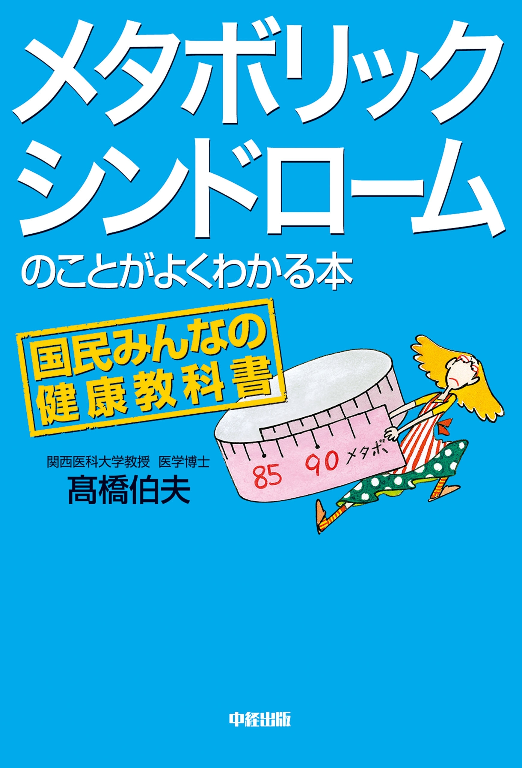 メタボリックシンドロームのことがよくわかる本
