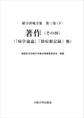 著作(その四):『病学通論』「除痘館記録」他