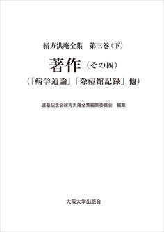 著作(その四):『病学通論』「除痘館記録」他