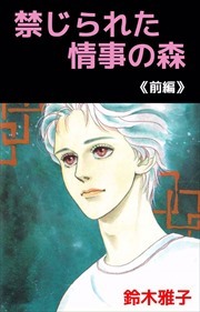 禁じられた情事の森1