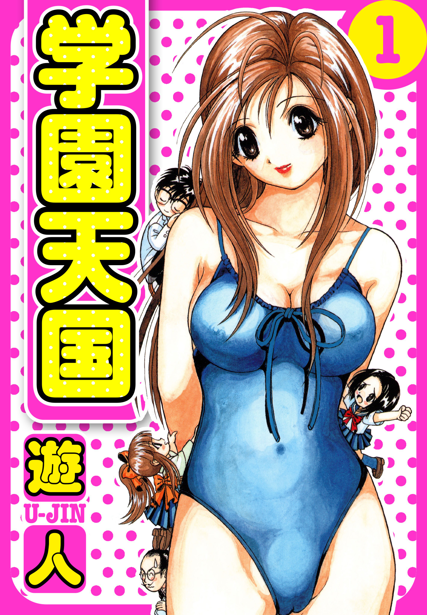 【期間限定　無料お試し版】学園天国　愛蔵版　1