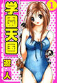【期間限定 無料お試し版】学園天国 愛蔵版 1