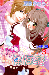 ひみつの保健室【分冊版】　3