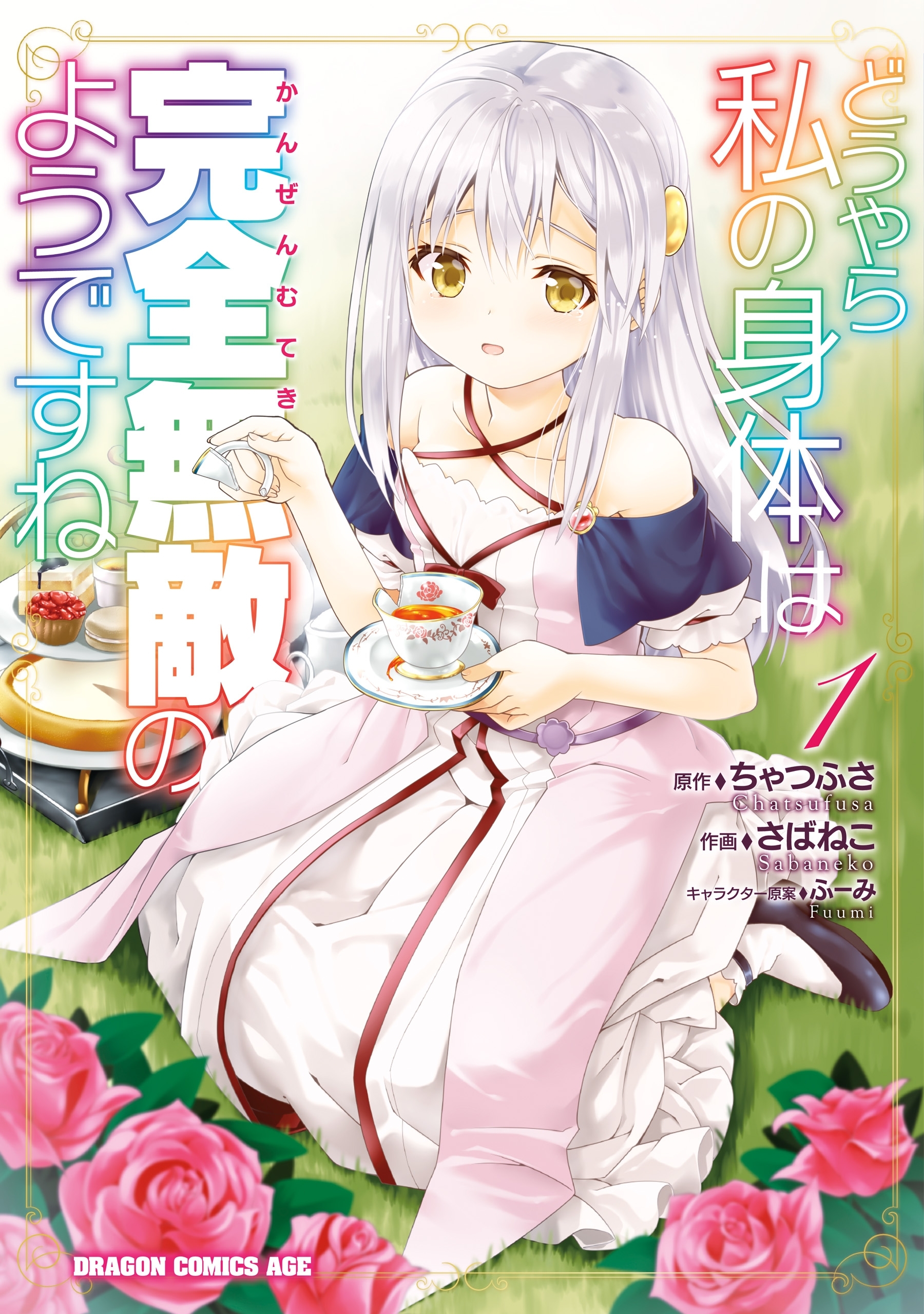 【期間限定　無料お試し版　閲覧期限2026年8月20日】どうやら私の身体は完全無敵のようですね　１