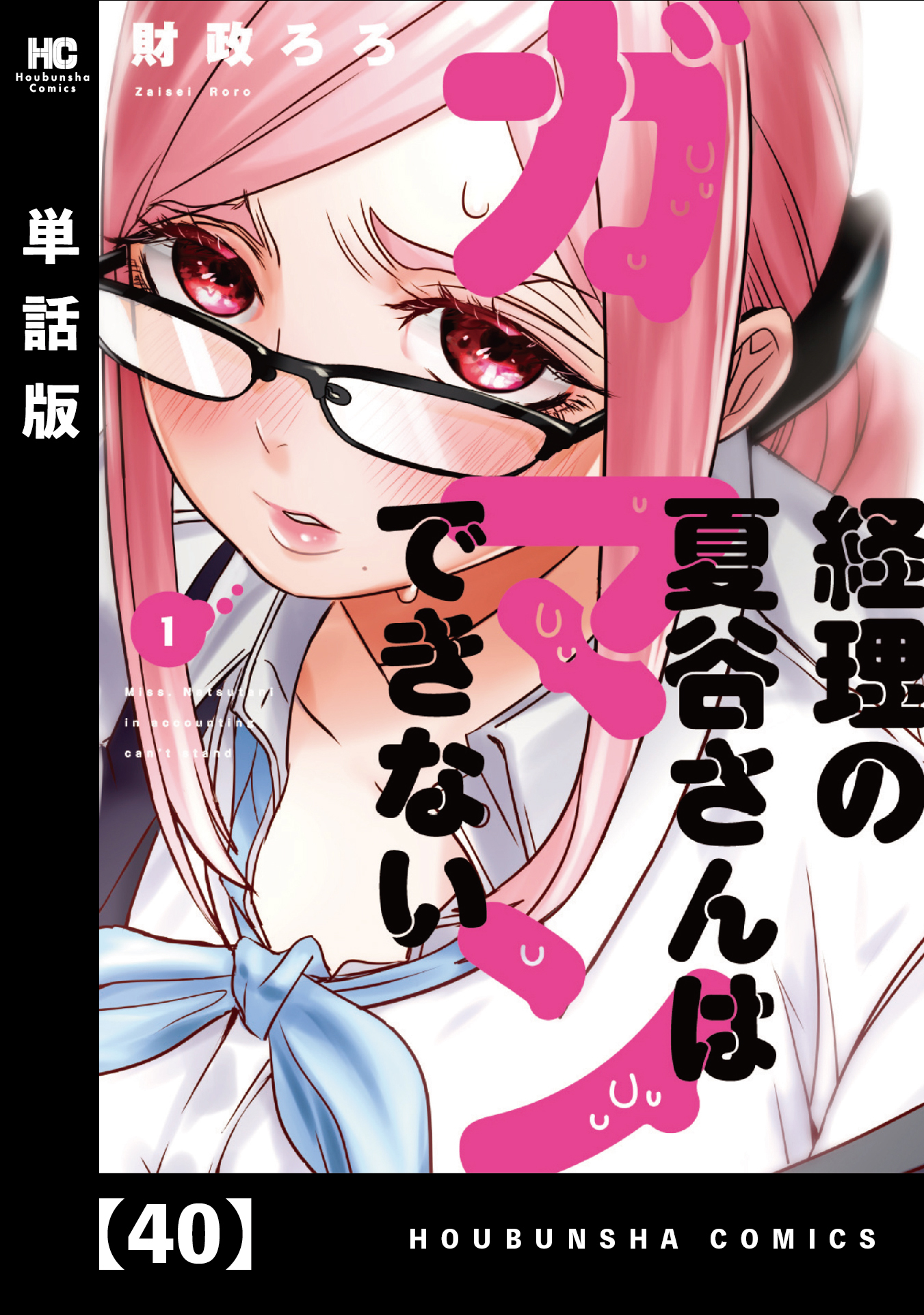 経理の夏谷さんはガマンできない【単話版】　４０