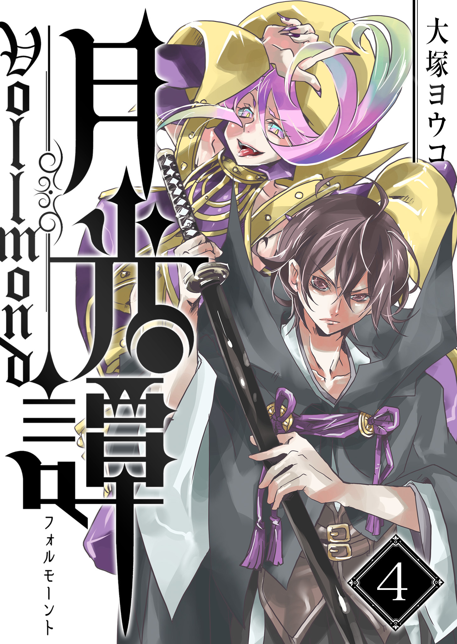 月光譚 フォルモーント（４）