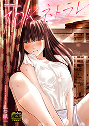 １ＤＫネトラレ（通常版）