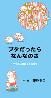 ブタだったらなんなのさ~やせたい女の子の気持ち~