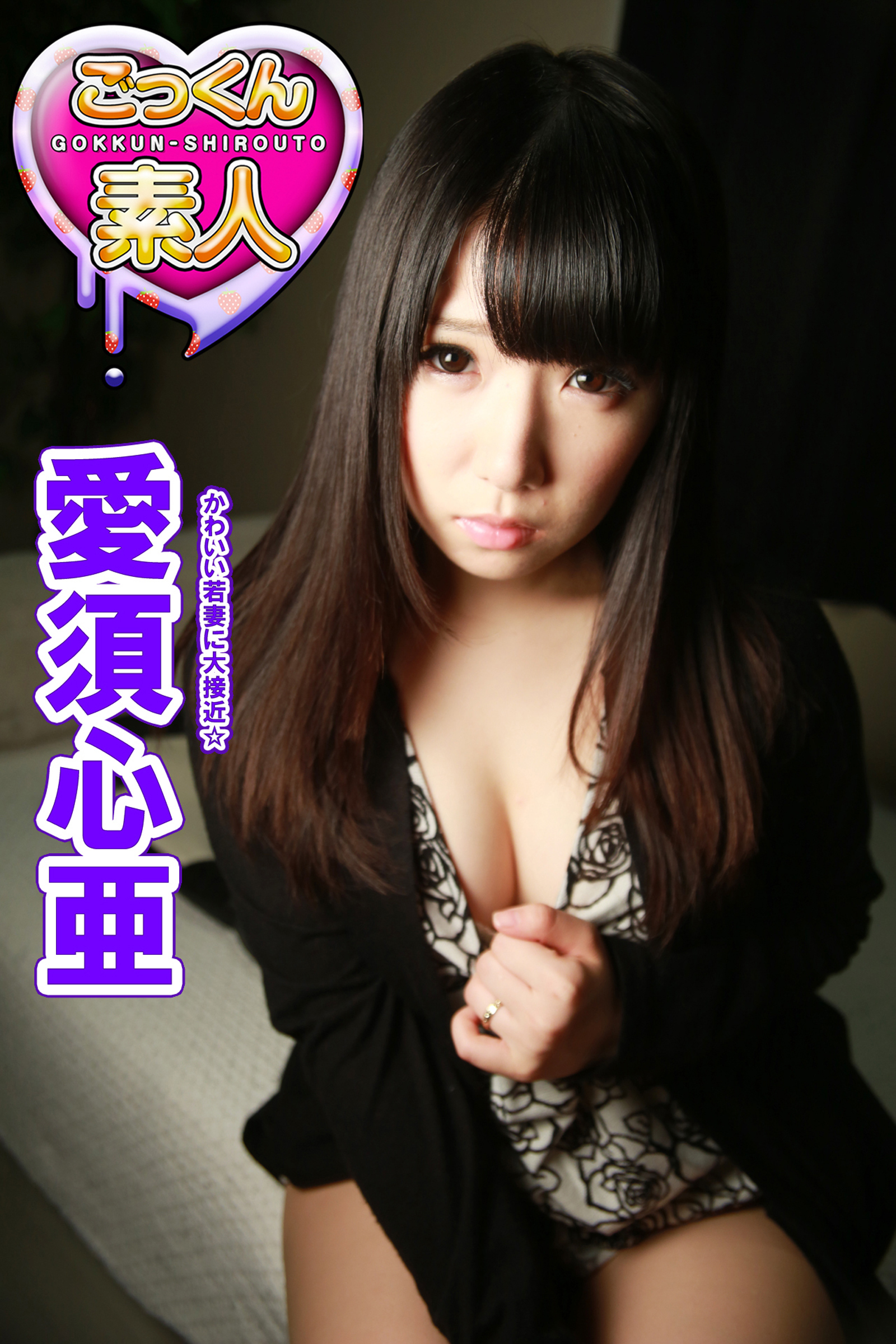 【ごっくん素人】かわいい若妻に大接近☆　愛須心亜