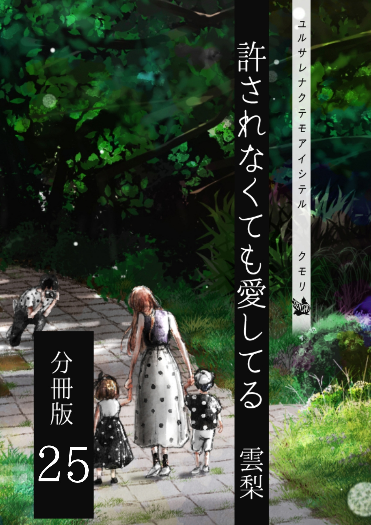 許されなくても愛してる 分冊版25