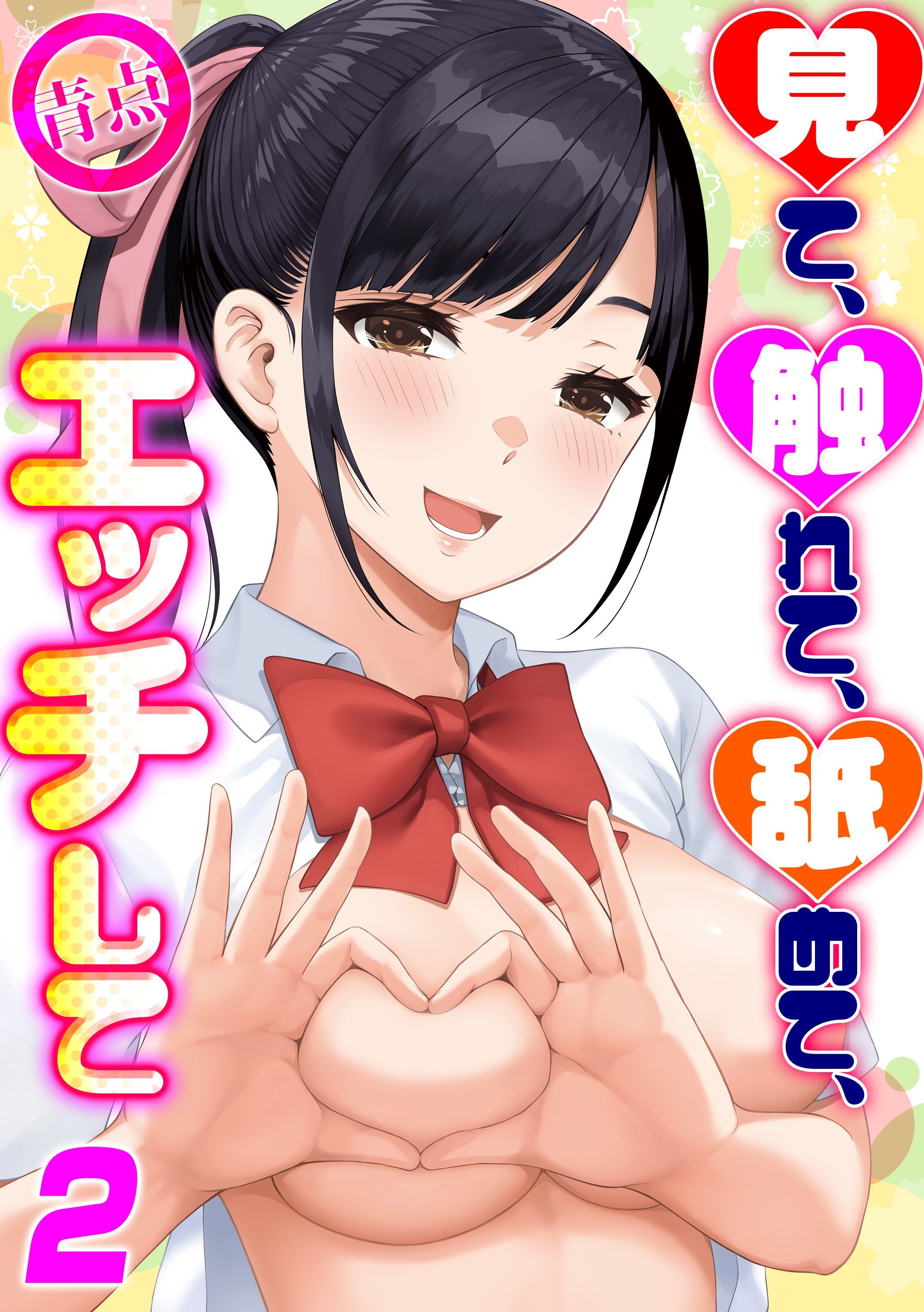 【期間限定　試し読み増量版】見て、触れて、舐めて、エッチして(2)