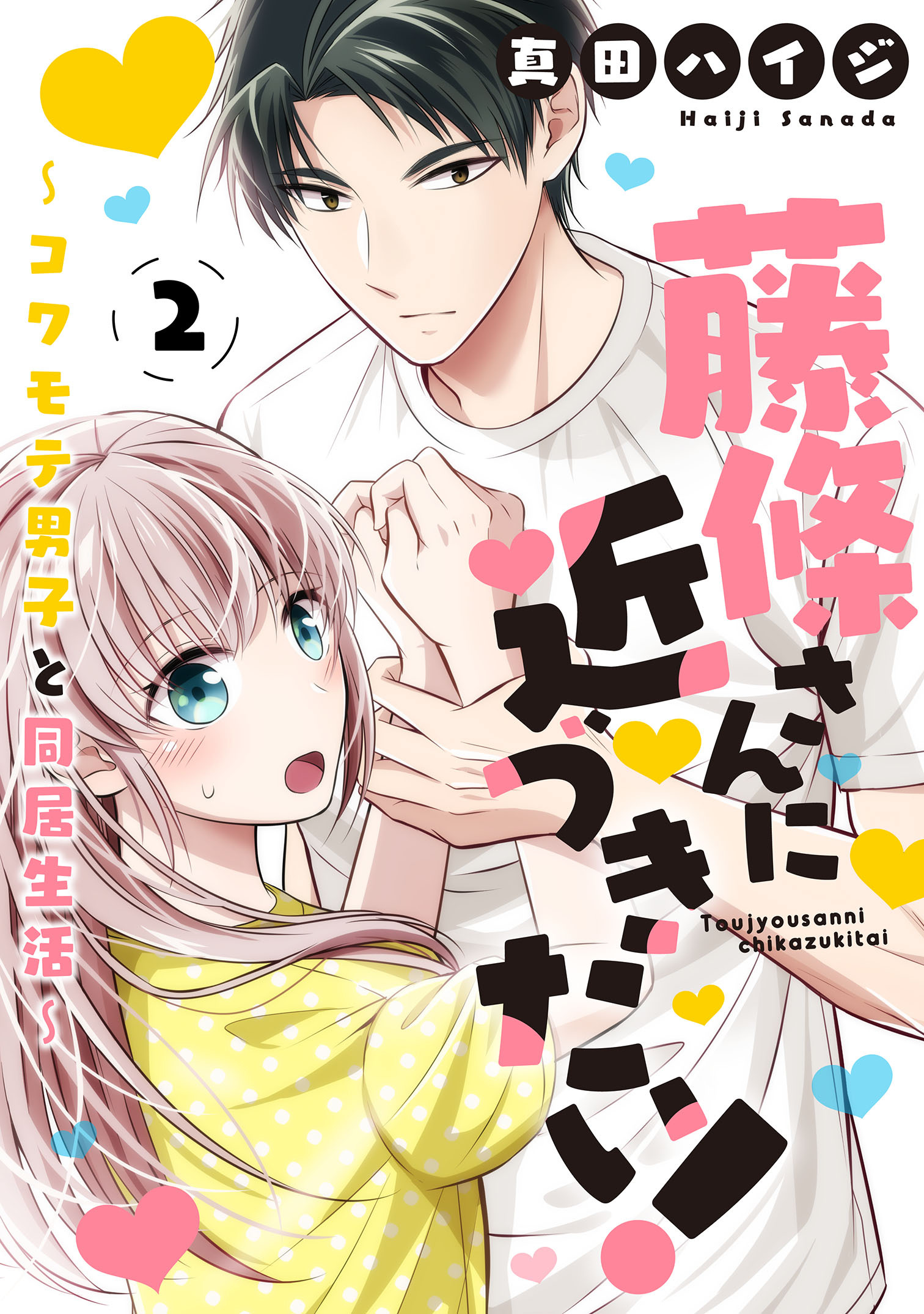 【期間限定　無料お試し版　閲覧期限2026年7月12日】藤條さんに近づきたい！～コワモテ男子と同居生活～2