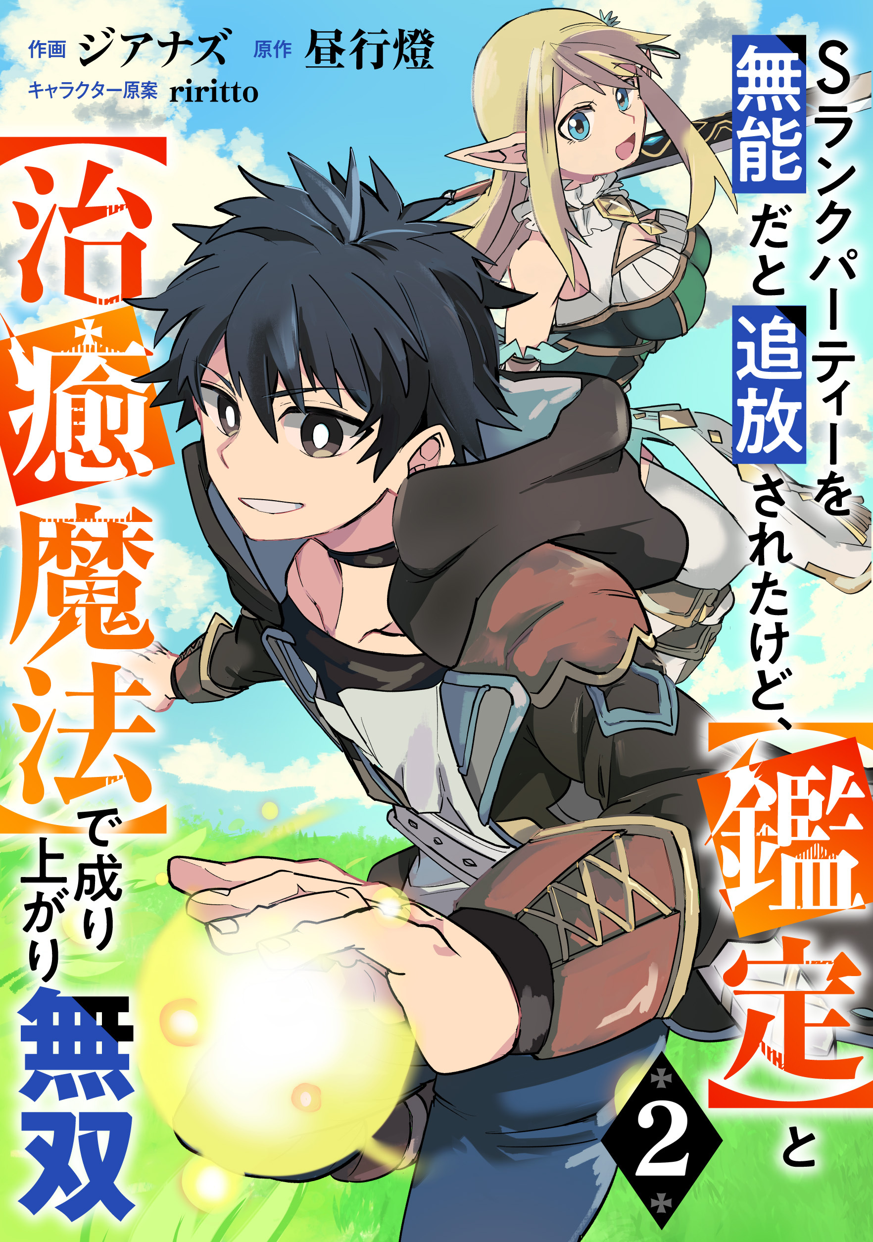 【期間限定　無料お試し版　閲覧期限2026年9月10日】Sランクパーティーを無能だと追放されたけど、【鑑定】と【治癒魔法】で成り上がり無双【分冊版】2巻