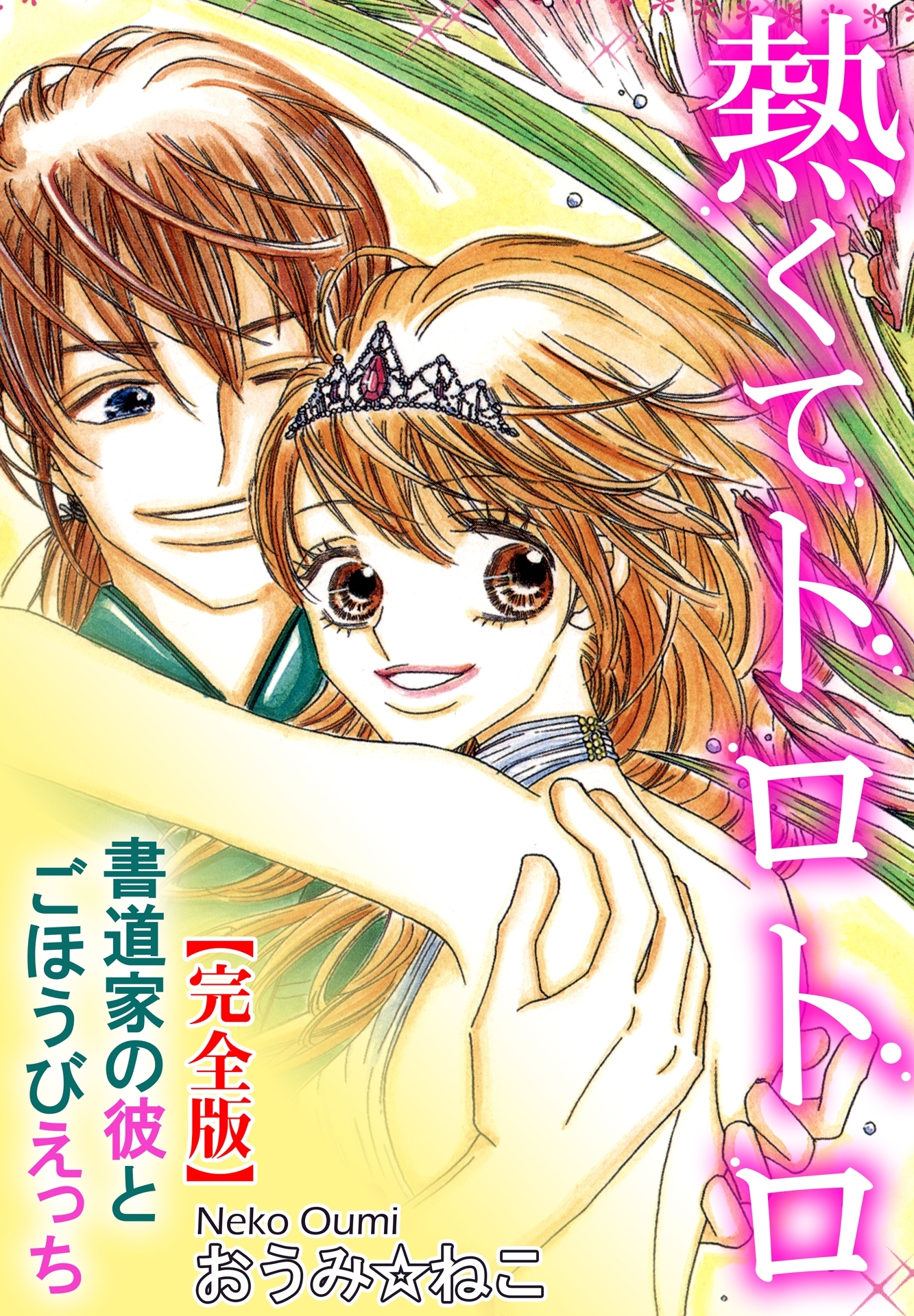 熱くてトロトロ　書道家の彼とごほうびえっち【完全版】