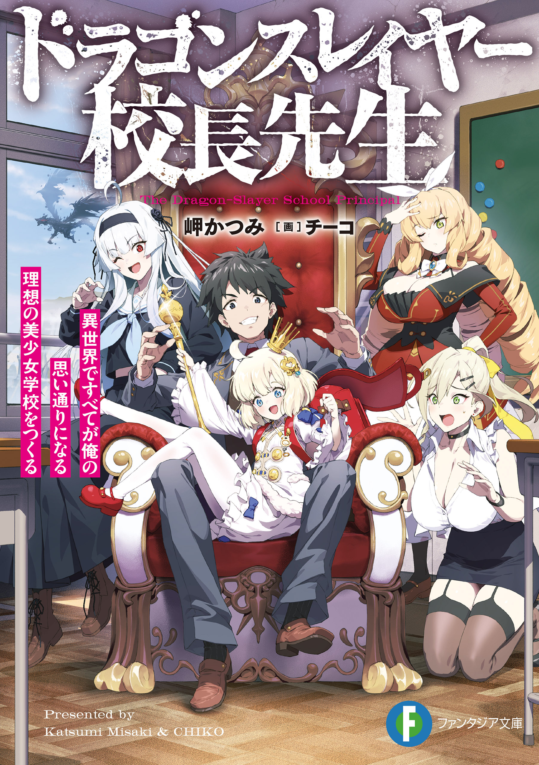 ドラゴンスレイヤー校長先生