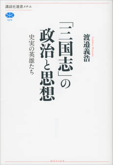 「三国志」の政治と思想 史実の英雄たち