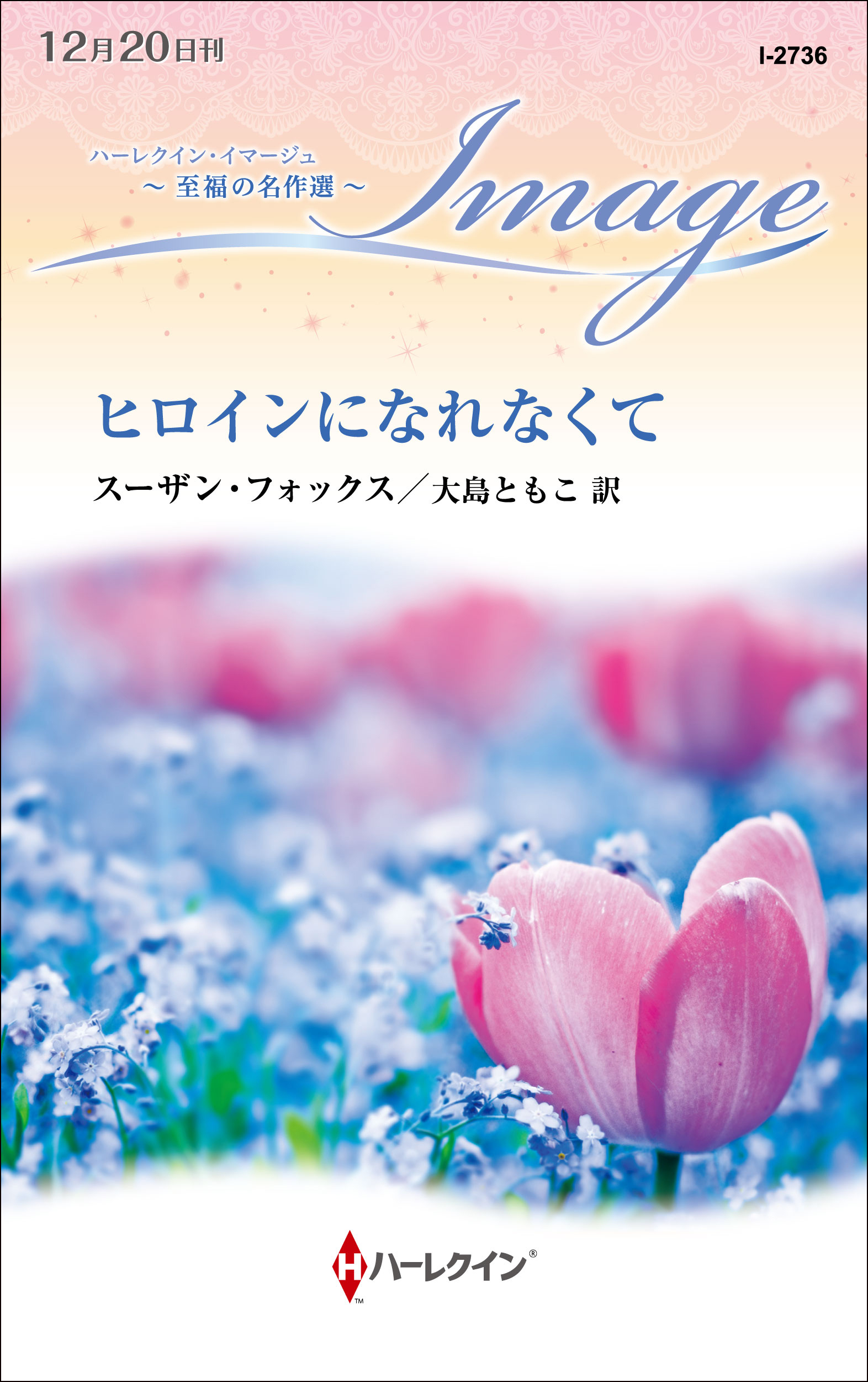 ヒロインになれなくて【ハーレクイン・イマージュ版】
