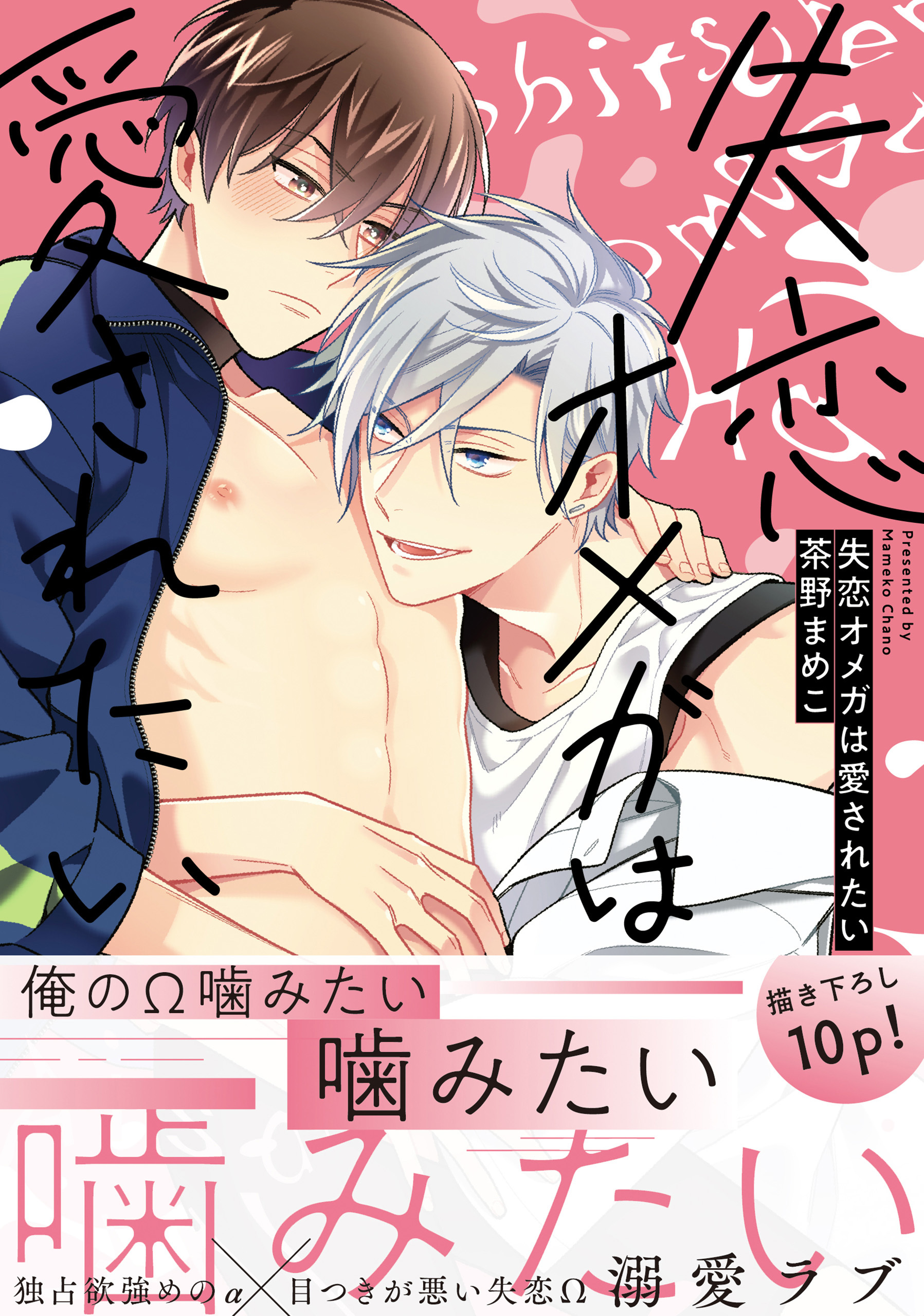 失恋オメガは愛されたい