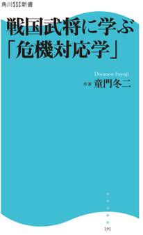 戦国武将に学ぶ「危機対応学」