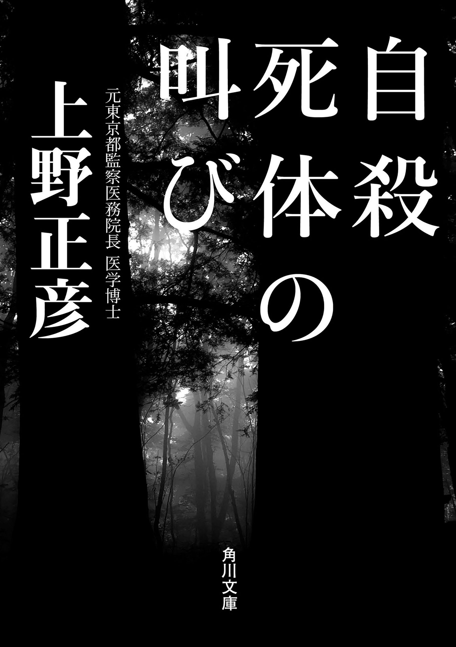 自殺死体の叫び