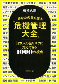 あなたの身を護る「危機管理大全」