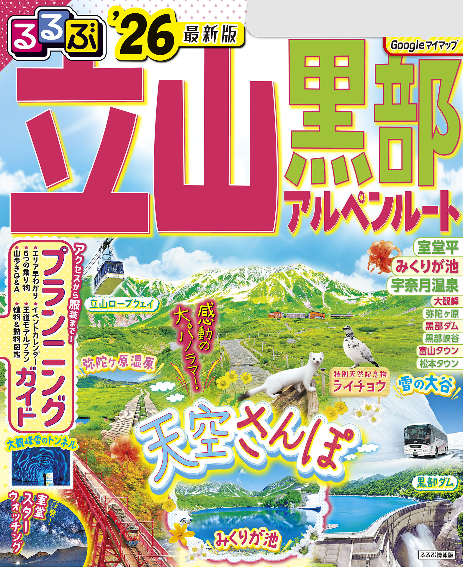 るるぶ立山黒部アルペンルート'26