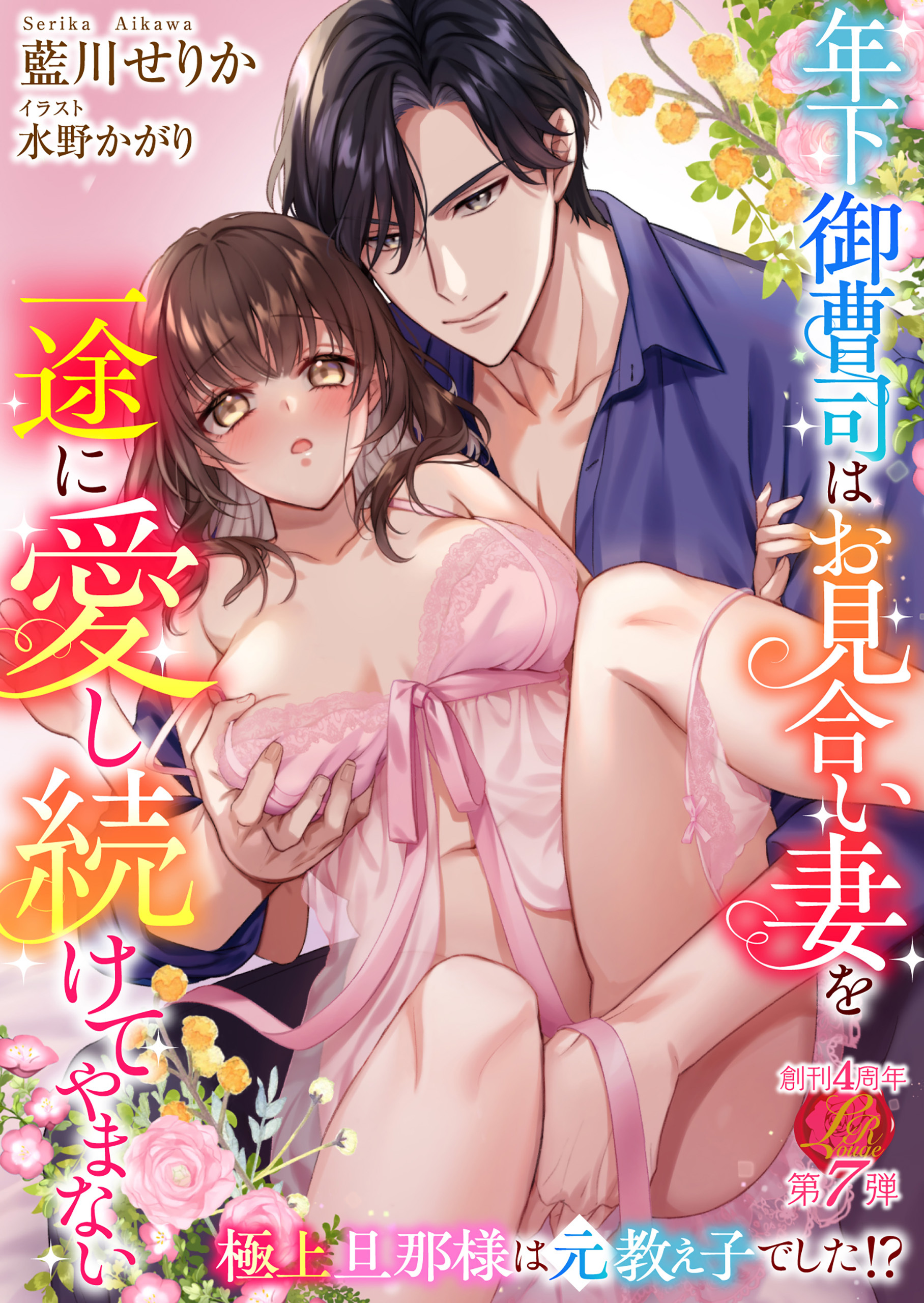 年下御曹司はお見合い妻を一途に愛し続けてやまない　～極上旦那様は元教え子でした!?～