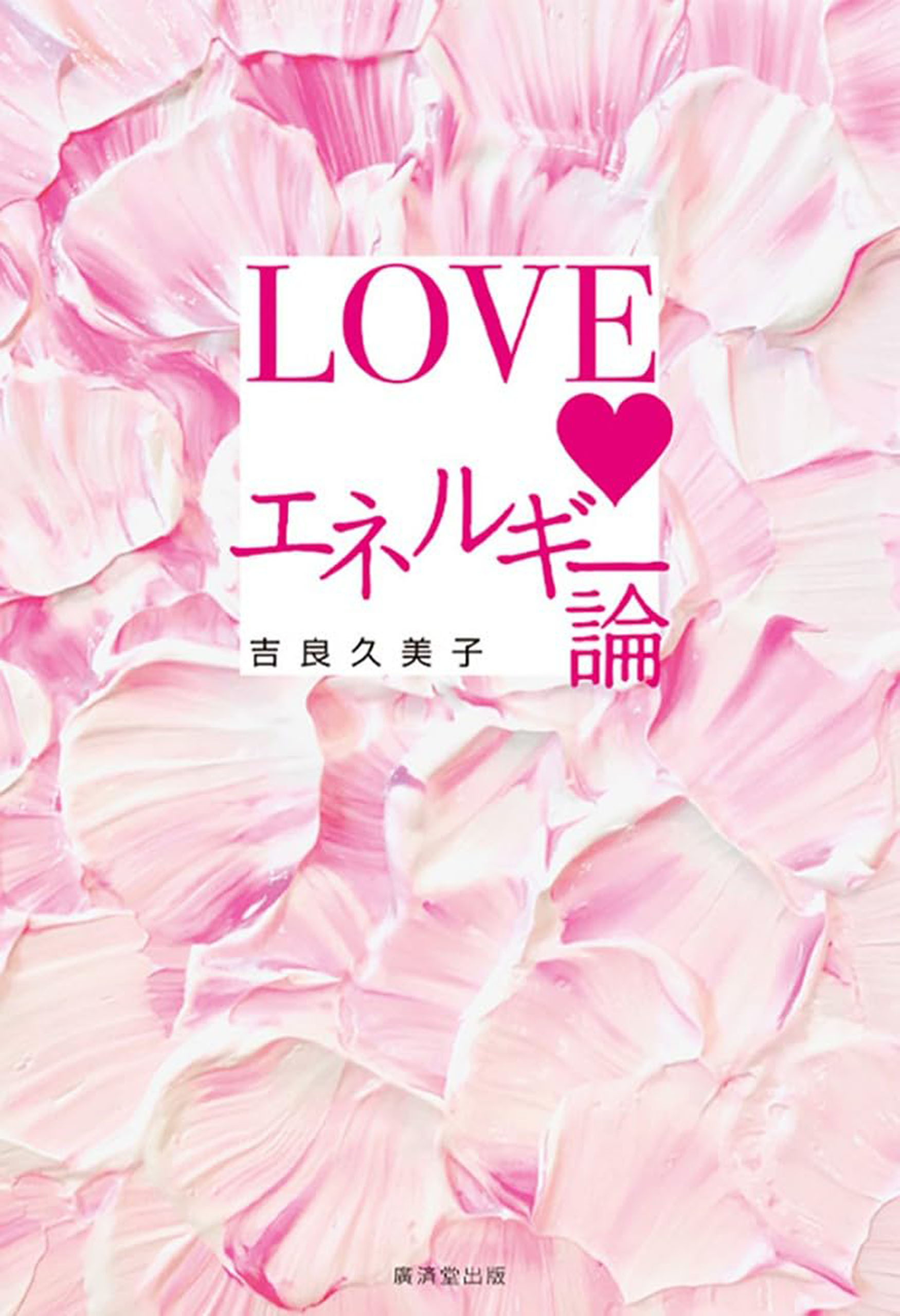 LOVEエネルギー論