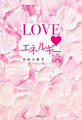 LOVEエネルギー論