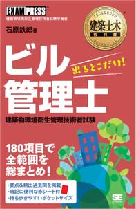 建築土木教科書 ビル管理士 出るとこだけ！