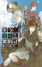 笑う飛竜と歌時計 - 空飛ぶ貧乏騎兵隊