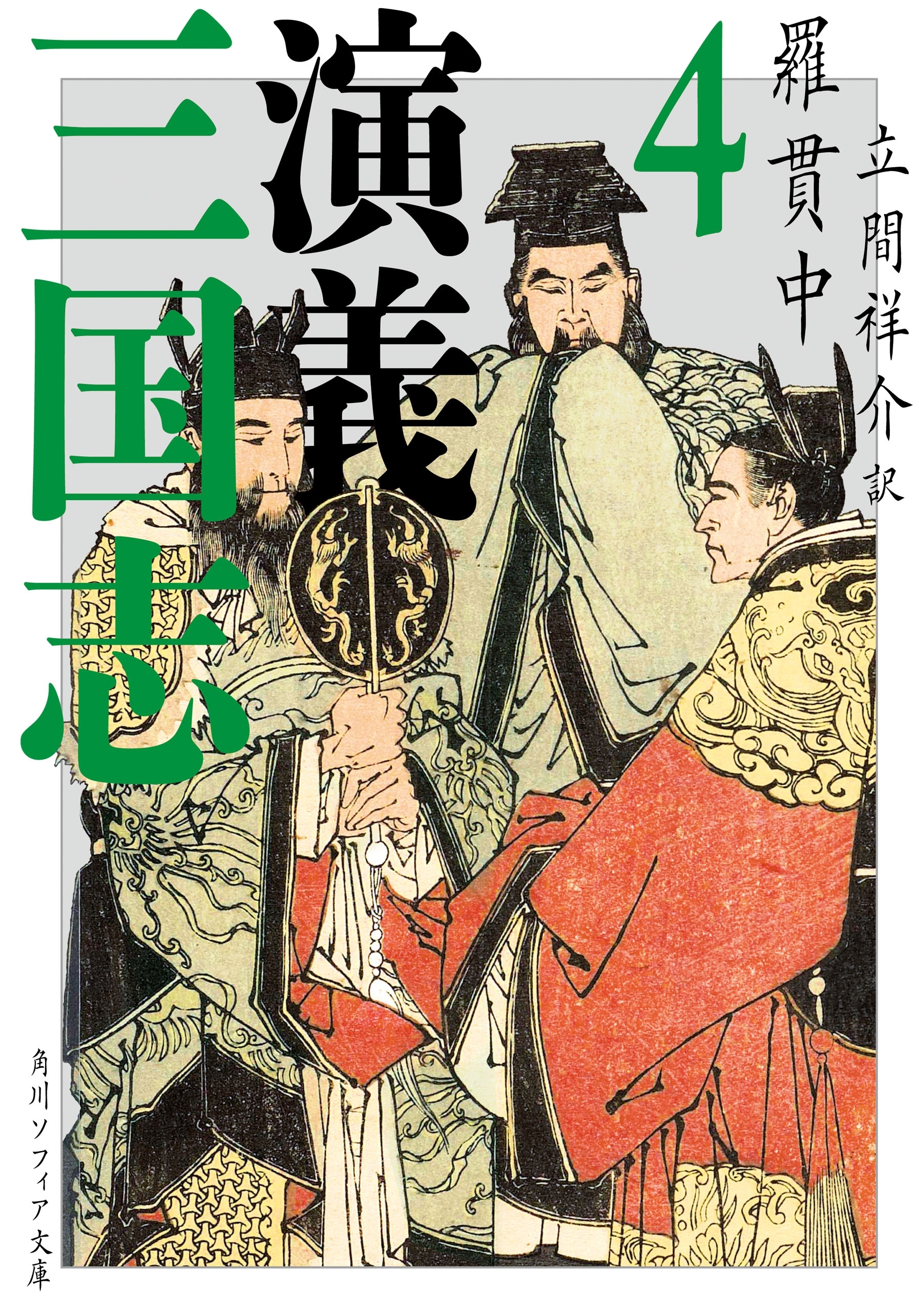 三国志演義