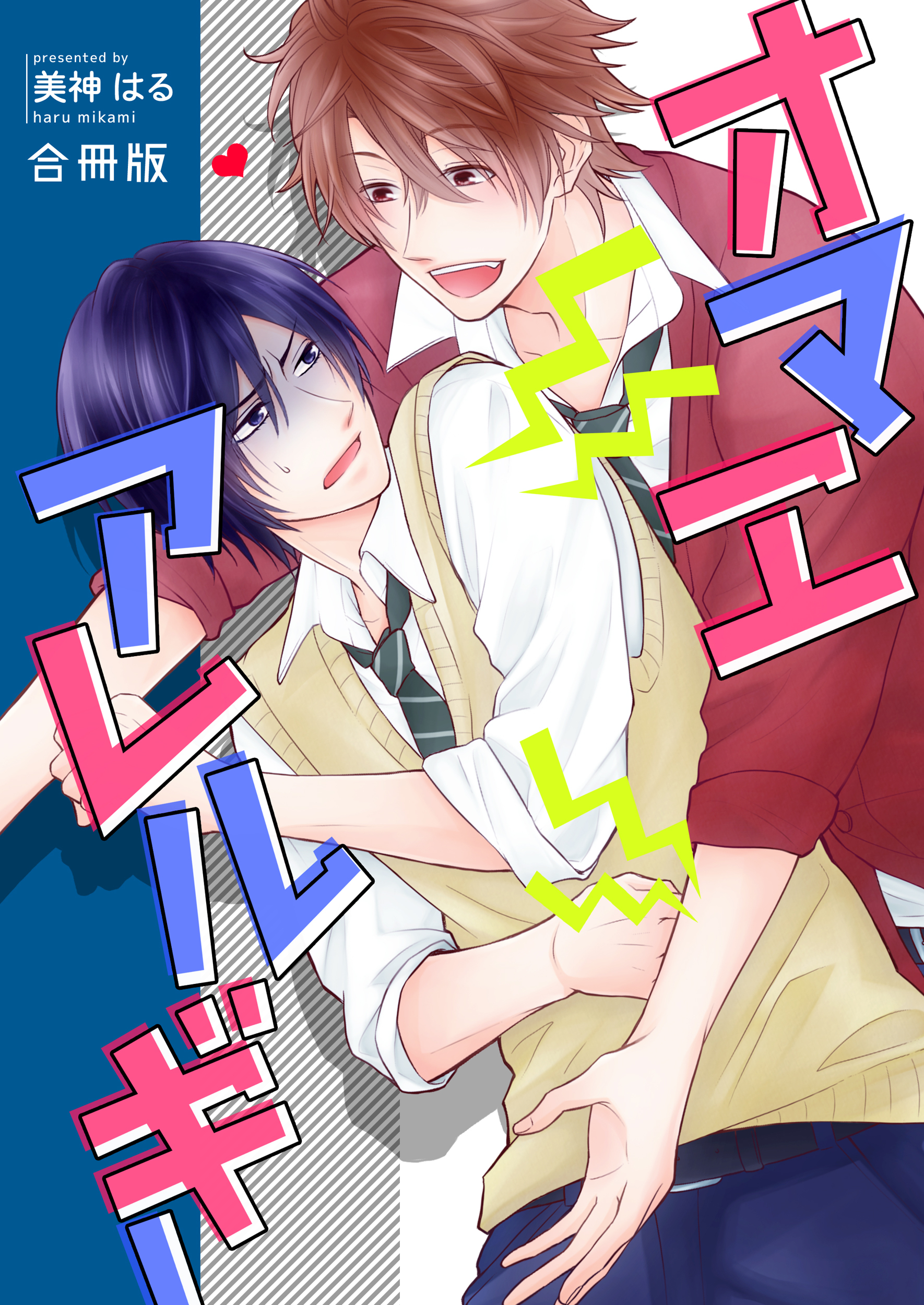 【期間限定　試し読み増量版】オマエアレルギー【合冊版】