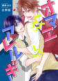 【期間限定 試し読み増量版】オマエアレルギー【合冊版】