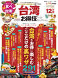 晋遊舎ムック お得技シリーズ266 台湾お得技ベストセレクション
