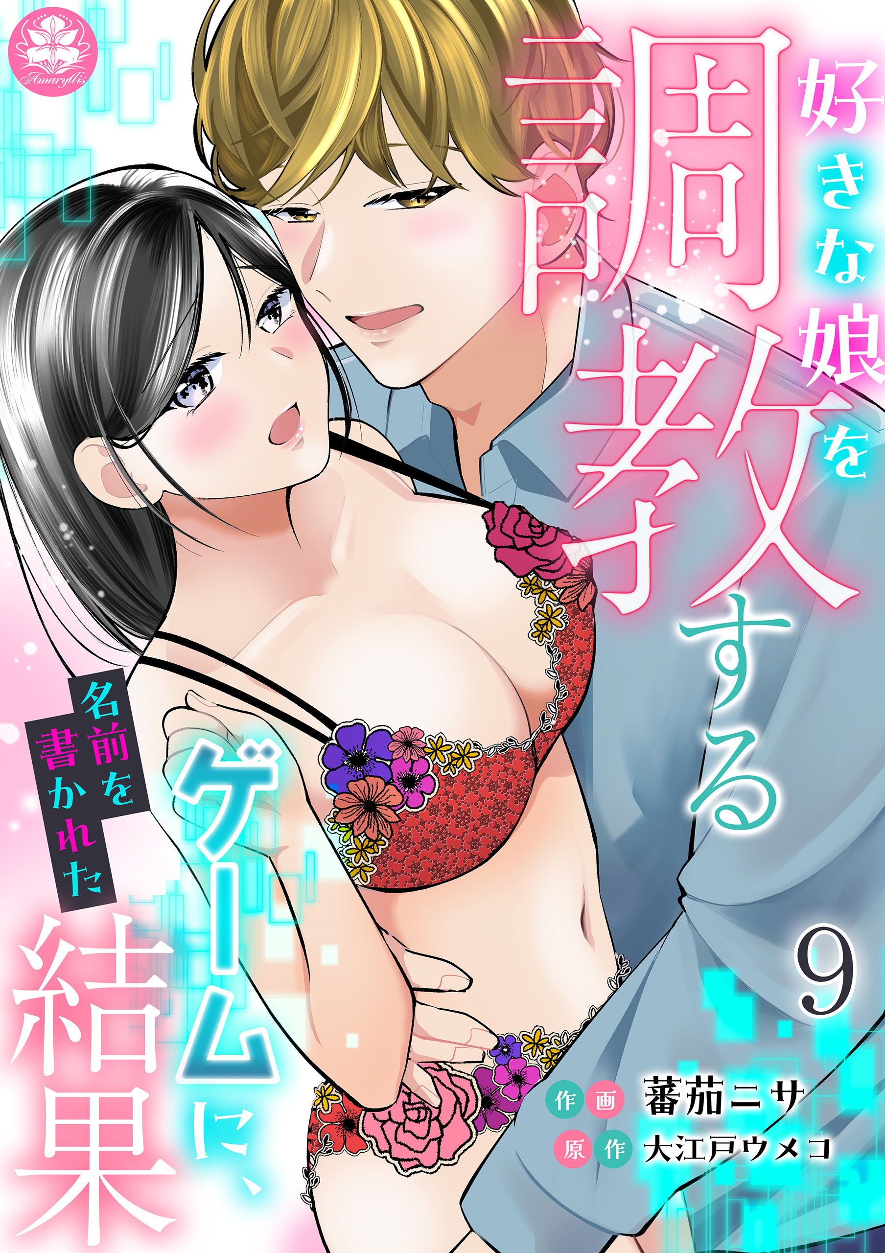 好きな娘を調教するゲームに、名前を書かれた結果