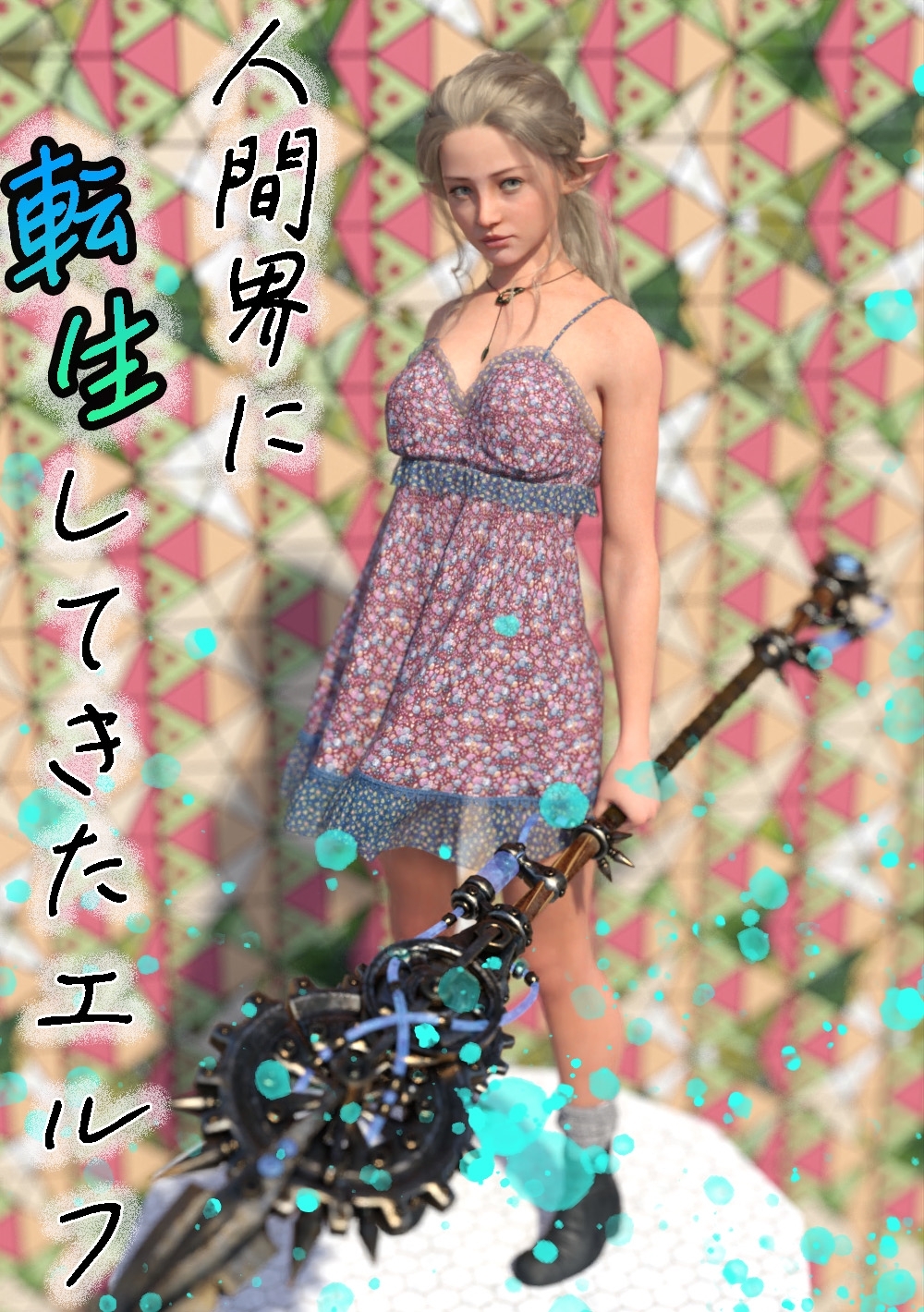 【期間限定　無料お試し版】人間界に転生してきたエルフ