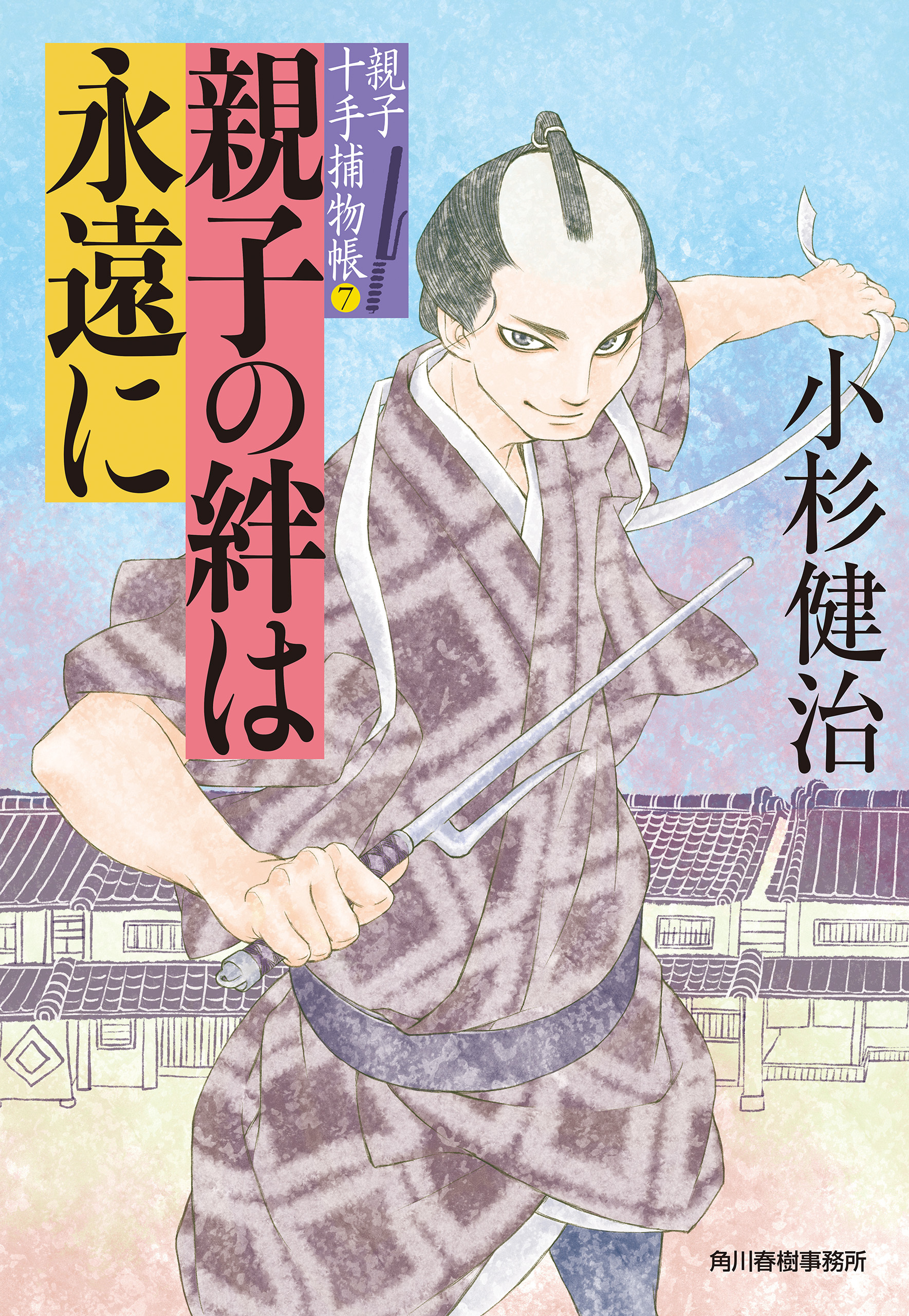 親子十手捕物帳