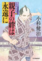 親子の絆は永遠に 親子十手捕物帳
