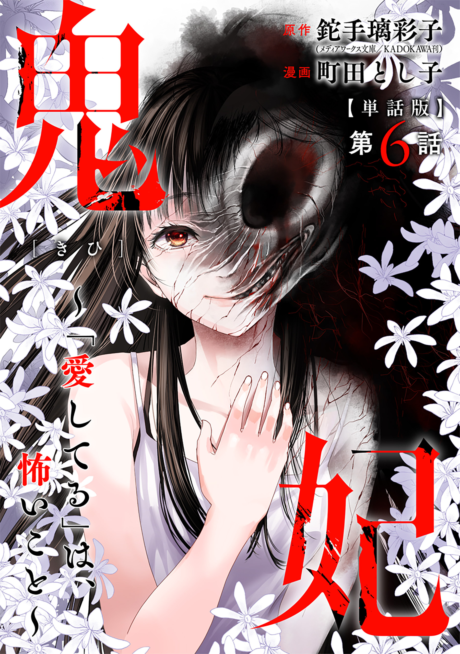 【単話版】鬼妃～「愛してる」は、怖いこと～　第6話