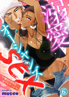 溺愛オーシャンズSEX~職人の巧みな技でイク…ッ~